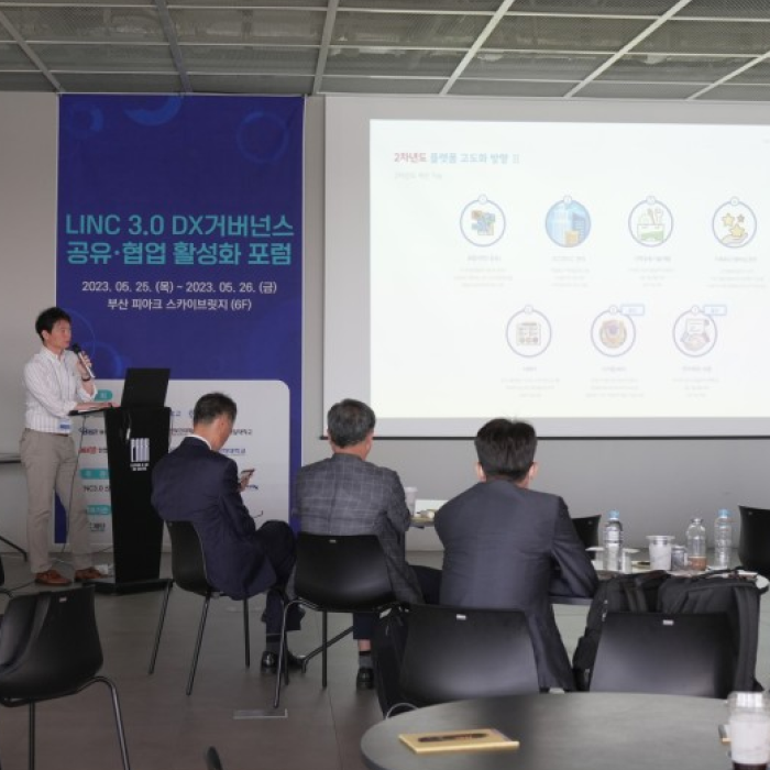 LINC 3.0 DX 거버넌스 공유협업 활성화 포럼