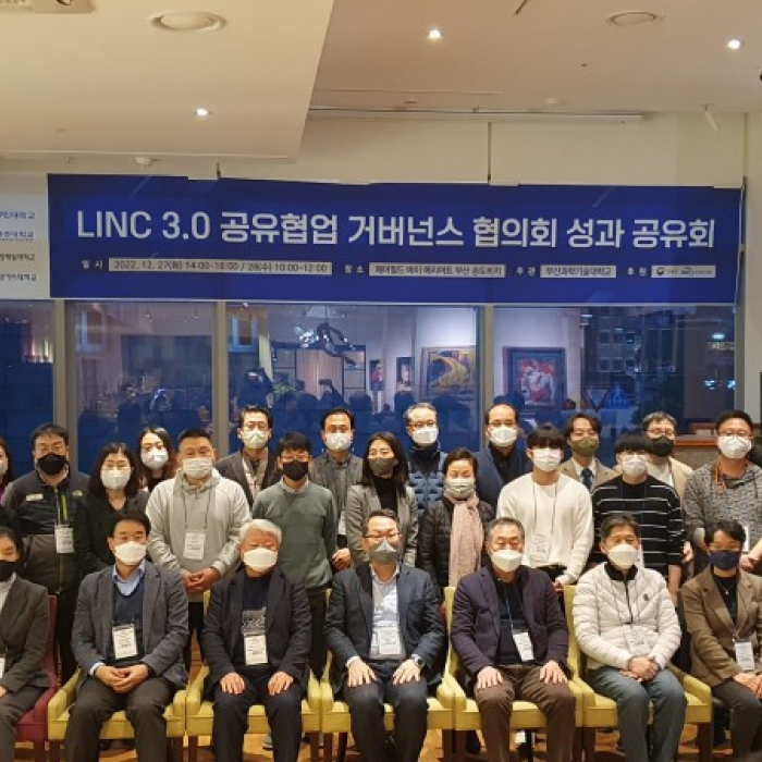 LINC3.0 공유협업 거버넌스 협의회 성과 공유회
